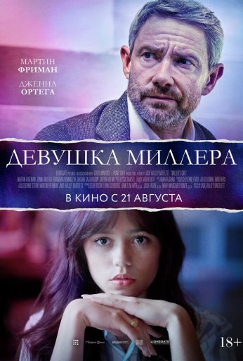 Девушка Миллера (2024) онлайн бесплатно